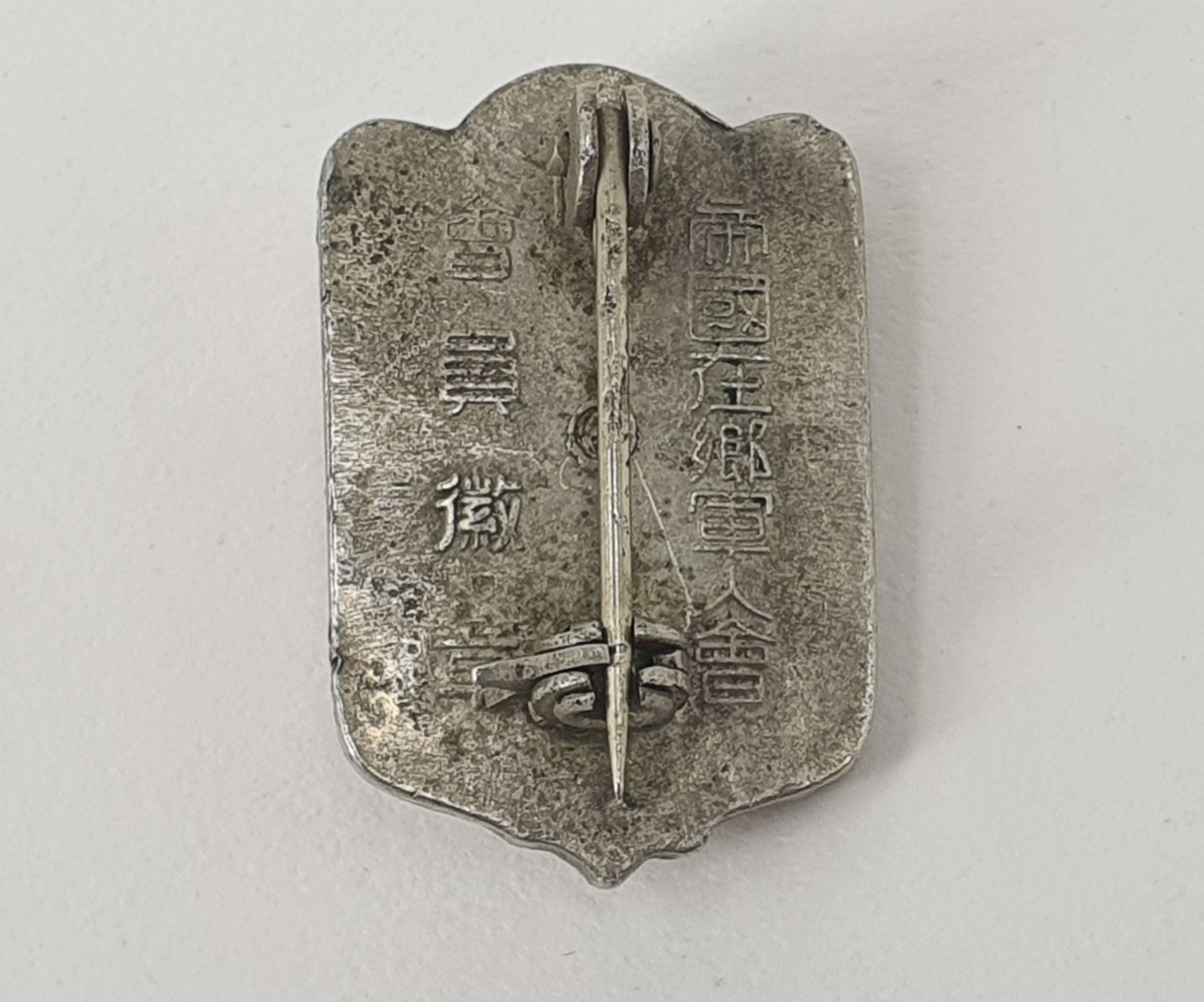 WWII Imperial Japanese Military Reserve Association Membership Badge - Image 2